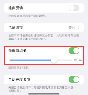 昌化镇苹果电池维修分享iPhone省电巧妙设置降低白点值