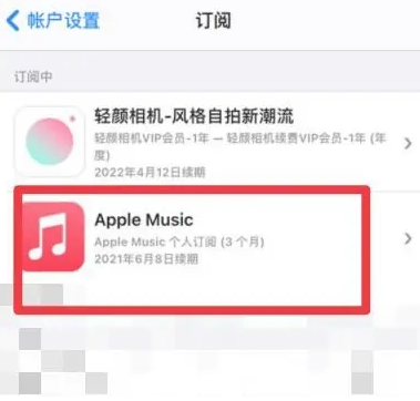 昌化镇apple维修店分享Apple Music怎么取消自动收费 