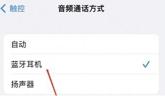 昌化镇苹果蓝牙维修店分享iPhone设置蓝牙设备接听电话方法