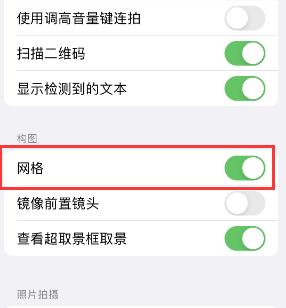 昌化镇苹果手机维修网点分享iPhone如何开启九宫格构图功能 