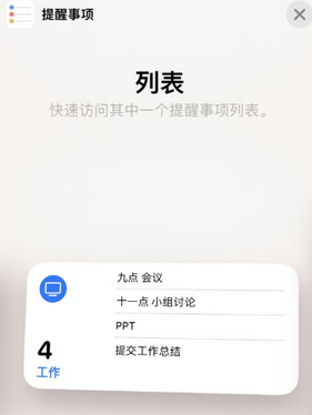 昌化镇苹果14维修店分享iPhone14如何设置主屏幕显示多个不同类型提醒事项