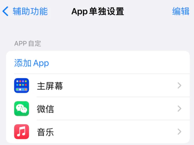 昌化镇苹果14服务点分享iPhone14如何单独设置App 