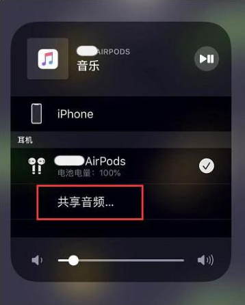 昌化镇苹果14音频维修点分享iPhone14音频共享设置方法 