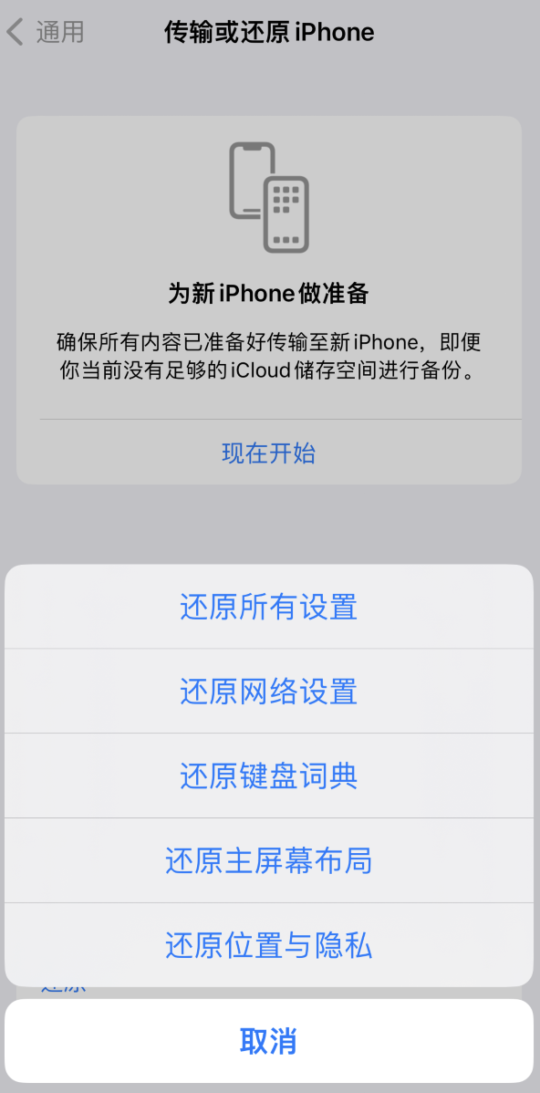 昌化镇苹果维修在哪的分享iPhone还原功能可以还原哪些设置或内容 