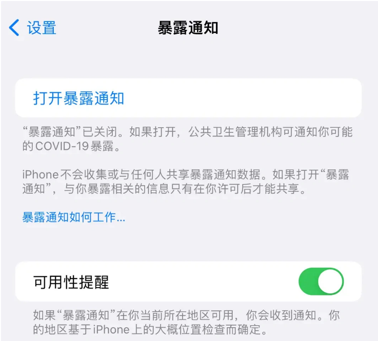 昌化镇苹果指定维修服务分享iPhone关闭暴露通知操作方法 