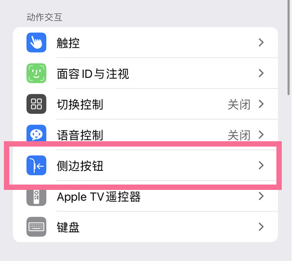 昌化镇苹果14维修店分享iPhone14 Plus侧键双击下载功能关闭方法 