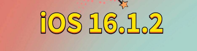 昌化镇苹果手机维修分享iOS 16.1.2正式版更新内容及升级方法 