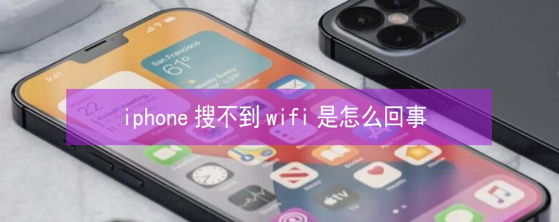 昌化镇苹果13维修分享iPhone13搜索不到wifi怎么办 